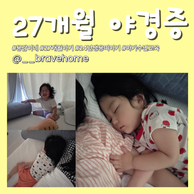 27개월 아기 수면 교육, 밤중에 소리 지르는 야경증 대처법｜부모 가이드·부모 대처법