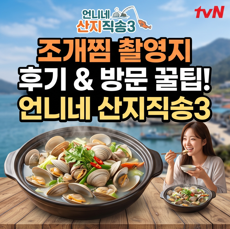 언니네 산지직송3 조개찜 촬영지 다녀온 후기 및 방문 꿀팁