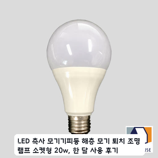 해충 모기 퇴치 조명 20w 램프, 축사 환경에서 며칠 사용기