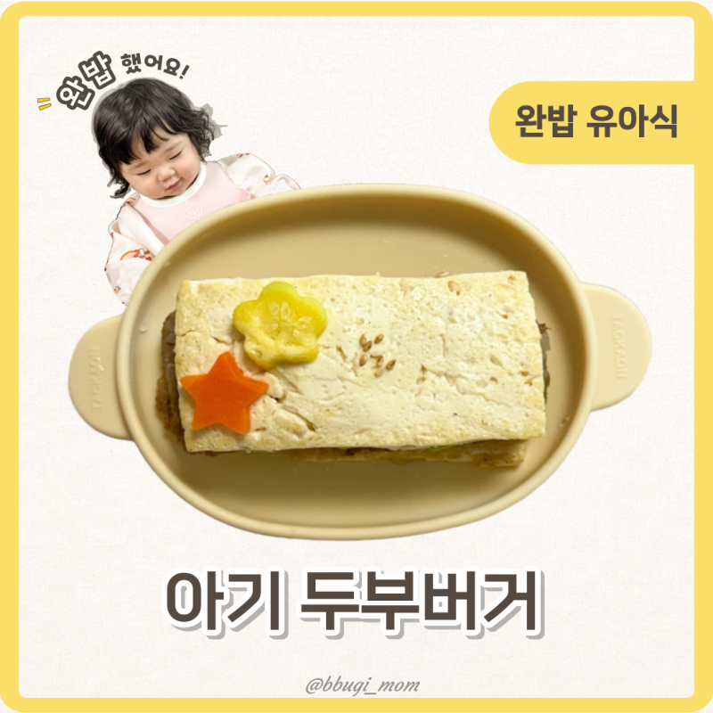 돌아기 유아식 특식메뉴 두부버거 레시피