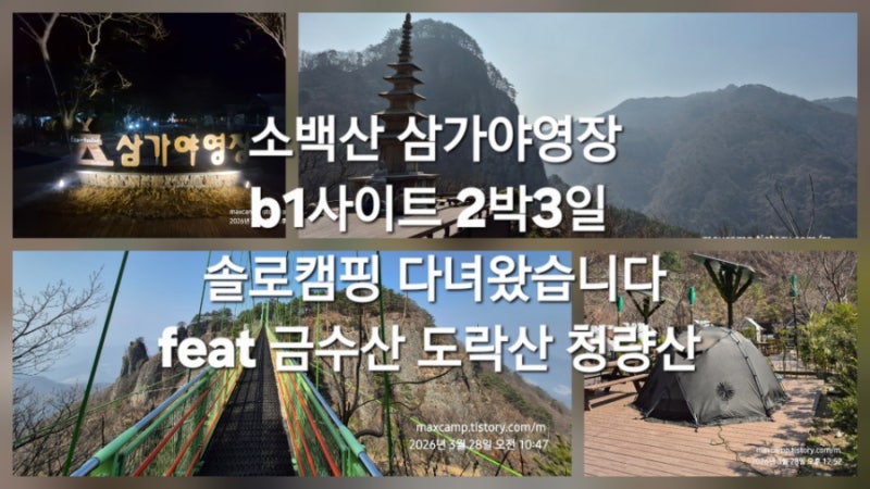 소백산 삼가야영장 b1사이트 2박 3일 솔로캠핑 다녀왔습니다 feat 금수산 도락산 청량산