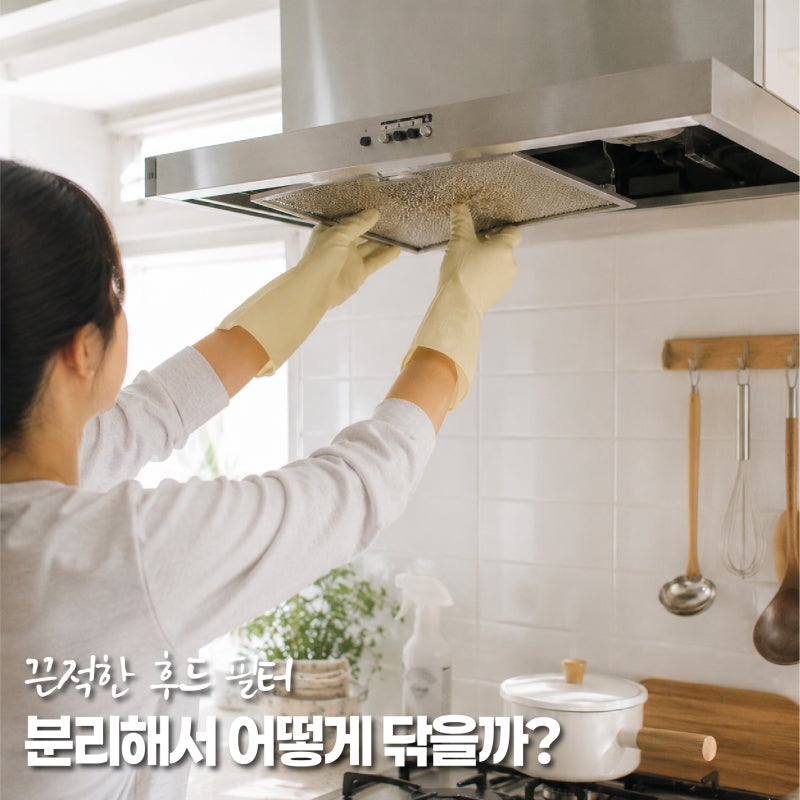 가스레인지후드청소, 명절 전 후드기름때제거 분리 세척하는 방법