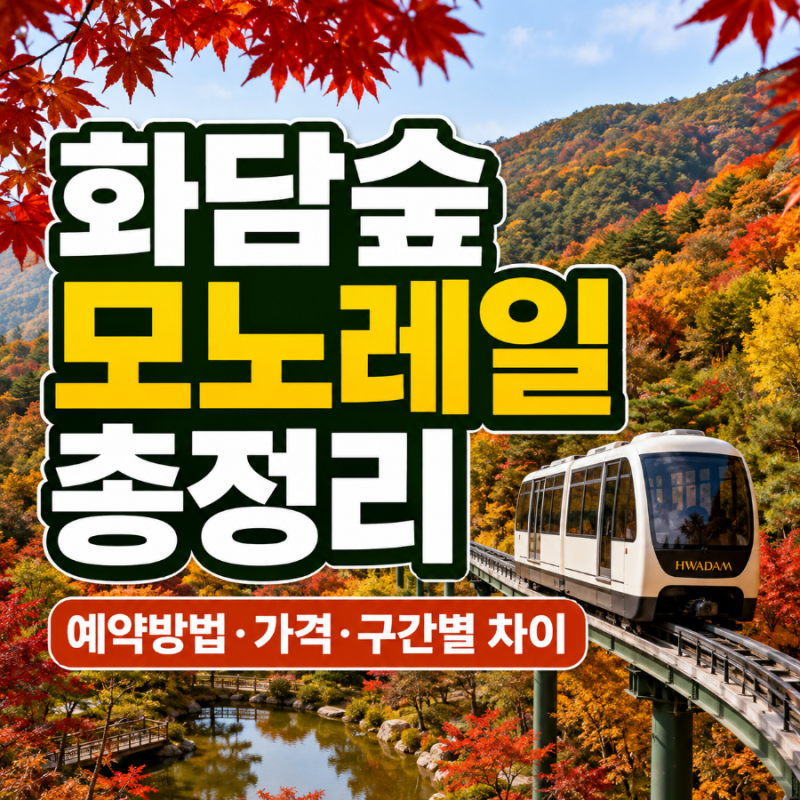 화담숲 모노레일 예약 방법 가격 구간별 차이 총정리