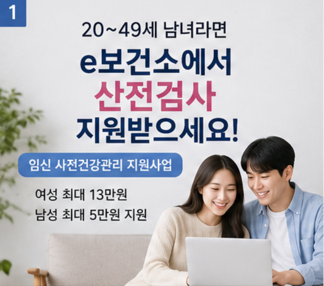 e보건소 산전검사 무료로 받는 방법｜20~49세 여성·남성 검사 항목부터 신청방법까지