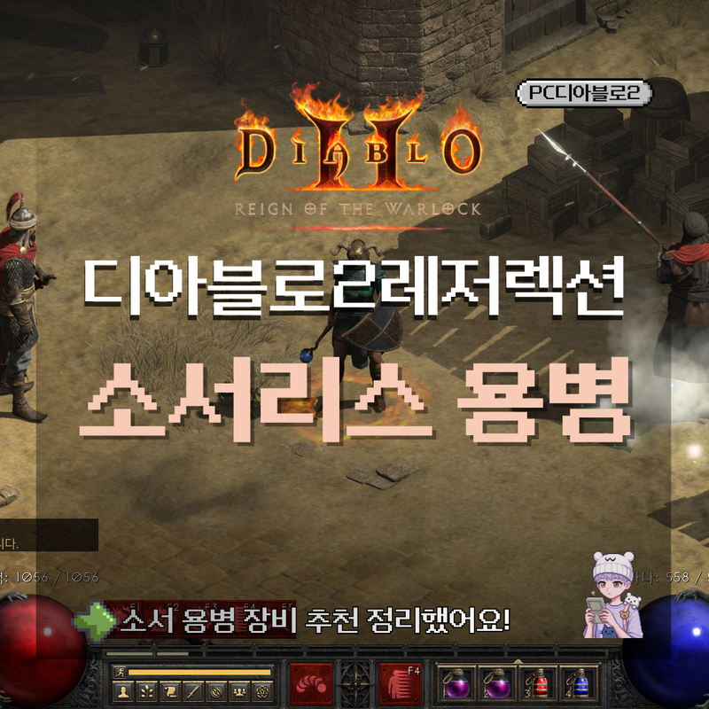 디아블로2레저렉션 소서리스 용병 갑옷, 투구, 무기 추천! 디아2 소서 용병 가이드