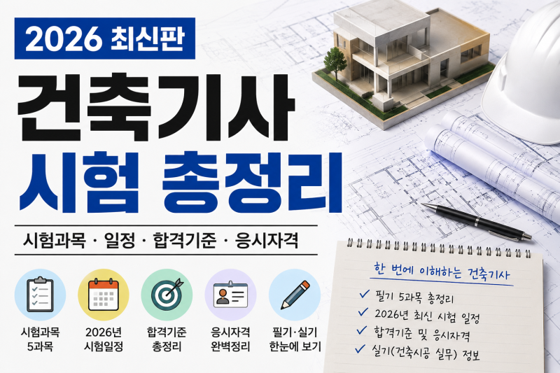 2026 건축기사 시험 총정리｜시험과목부터 일정·합격기준까지 한눈에 알아보기
