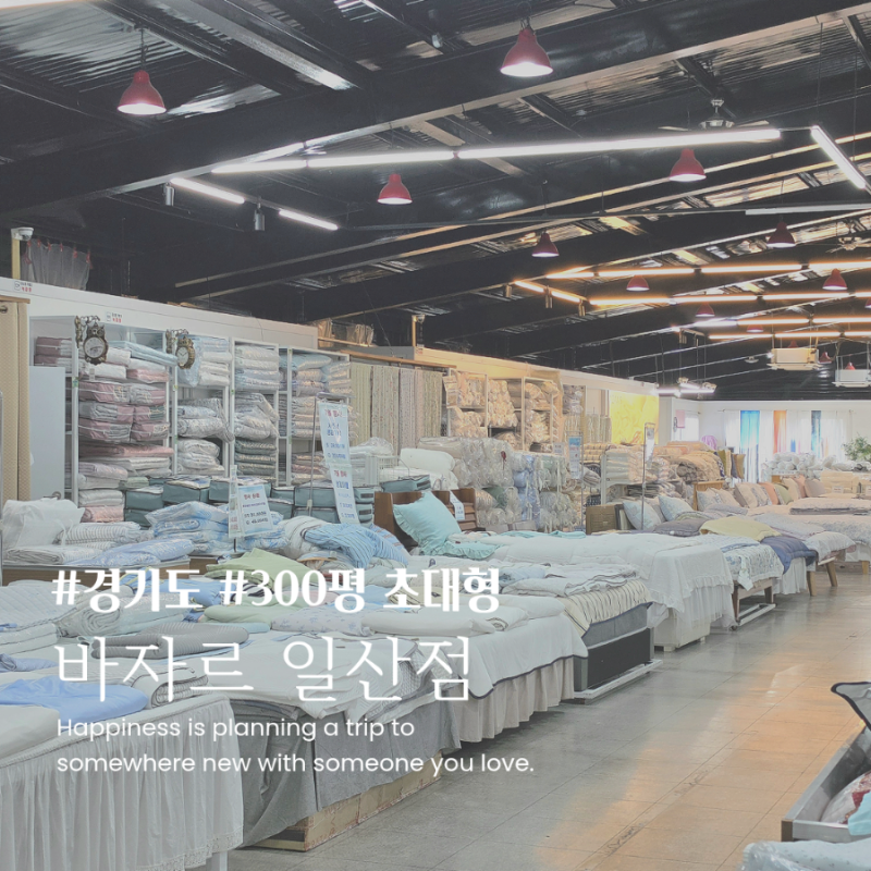 일산 이불할인매장 추천 300평 창고형 바자르 다원몰에서 신혼 이불부터 커튼까지 알뜰 쇼핑