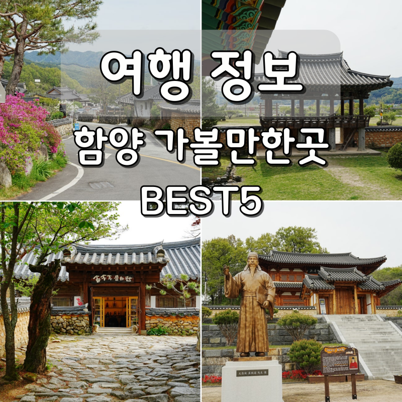 경남 함양 가볼만한곳 best5 함양 상림공원 주변 여행지 추천
