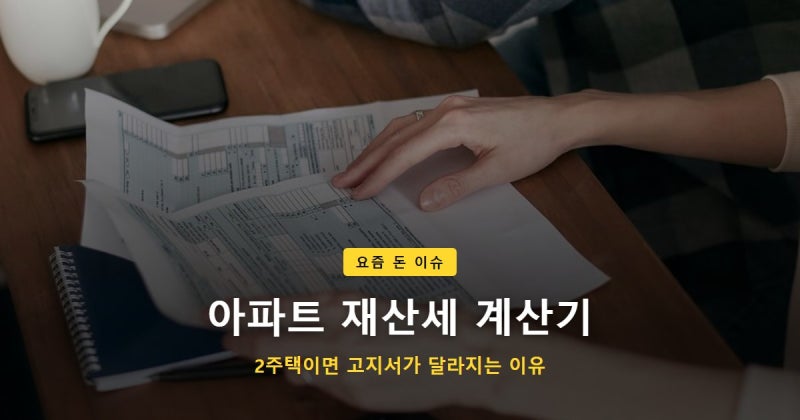 재산세계산기 아파트 재산세 계산기로 2주택이면 55만 원 더 나옵니다