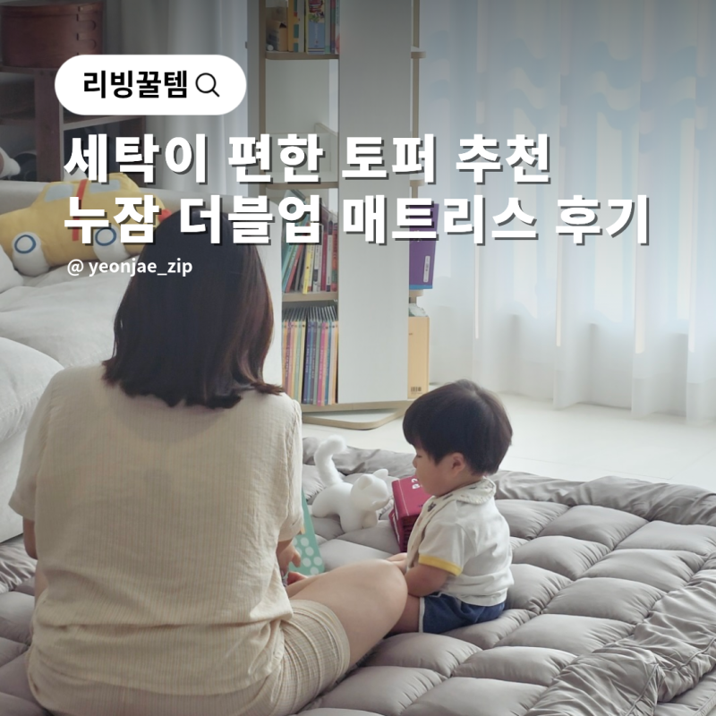 세탁이 편한 바닥 토퍼 추천 누잠 더블업 매트리스 후기