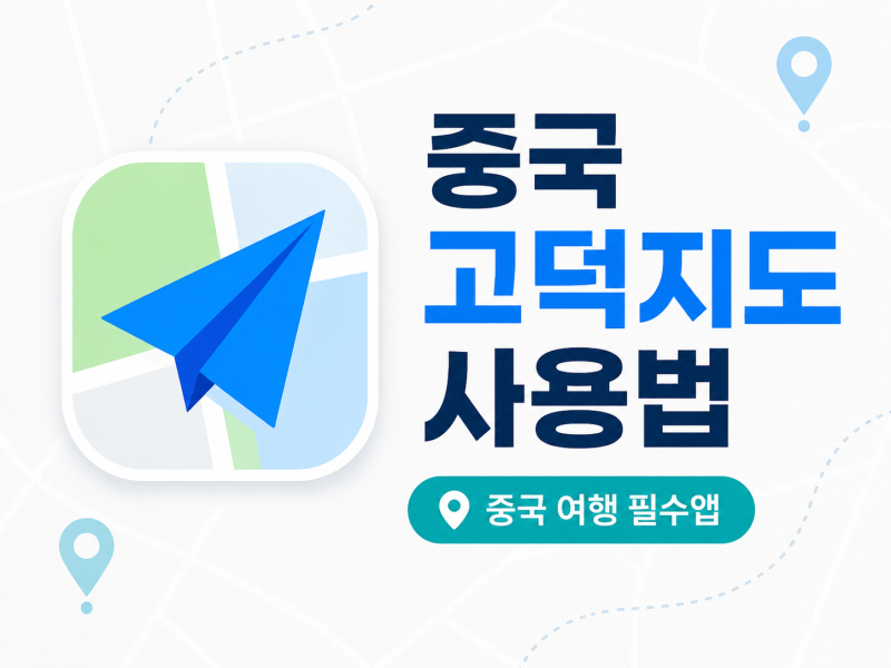 중국여행 필수앱 고덕지도 사용법 가입 한국어 설정 즐겨찾기