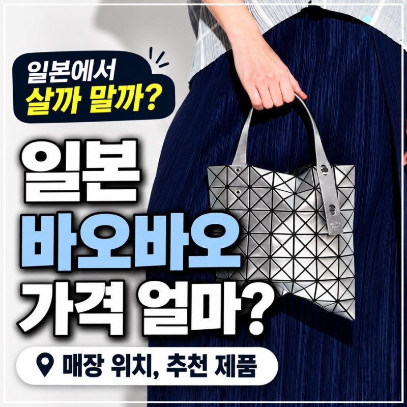 일본 바오바오 가격 얼마? 일본에서 살까 말까? 매장 위치, 추천 제품
