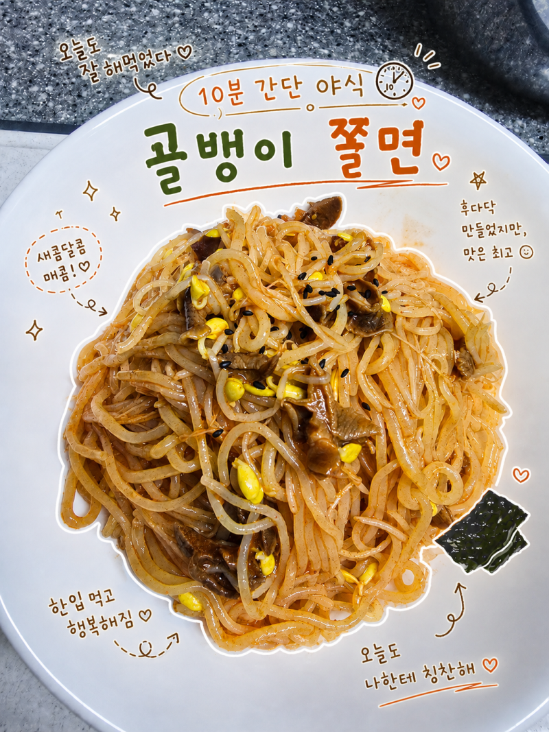 고추장 없는 줄 모르고 시작한 골뱅이쫄면ㅋㅋ 대식가 신랑 때문에 4인분 만든 10분 야식