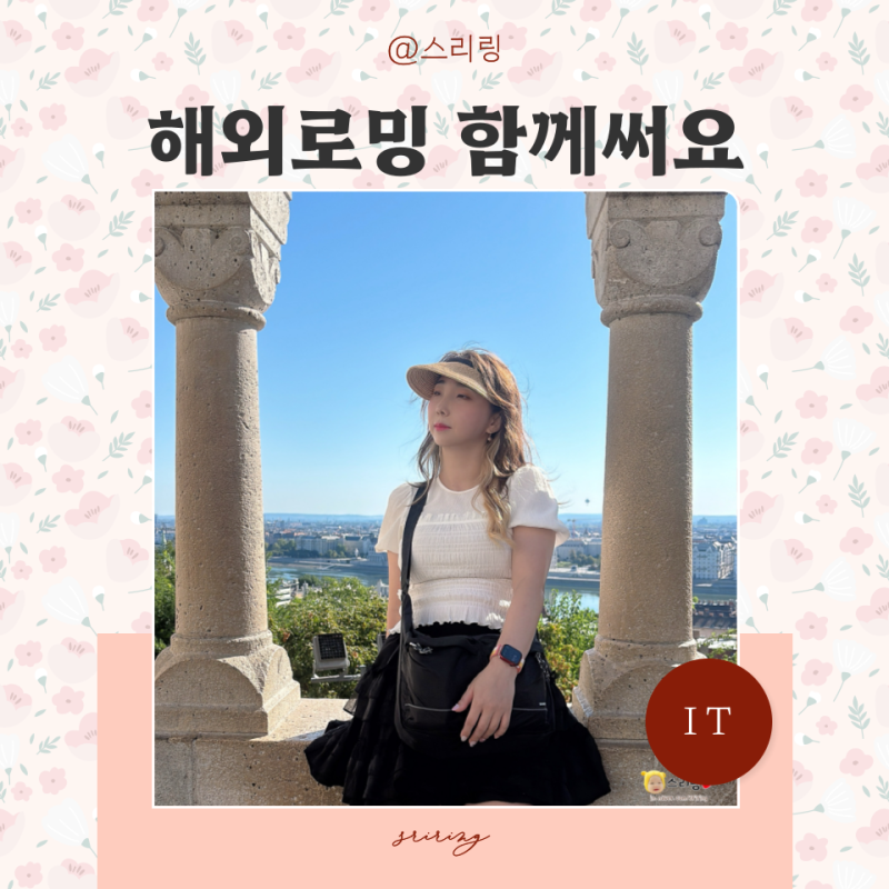 동유럽 해외여행 준비물 KT 함께쓰는로밍 신청 혜택 요금제 데이터로밍 하는법