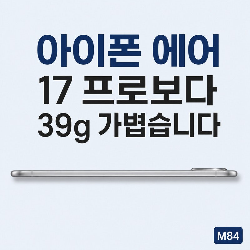 아이폰 에어, 17 프로보다 39g 가볍습니다 — 대신 빠진 것 세 가지