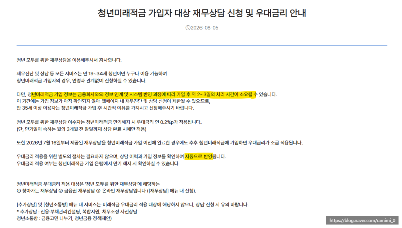 [청년미래적금] 온라인 재무상담하는 방법 (미래적금 우대금리 0.2%)