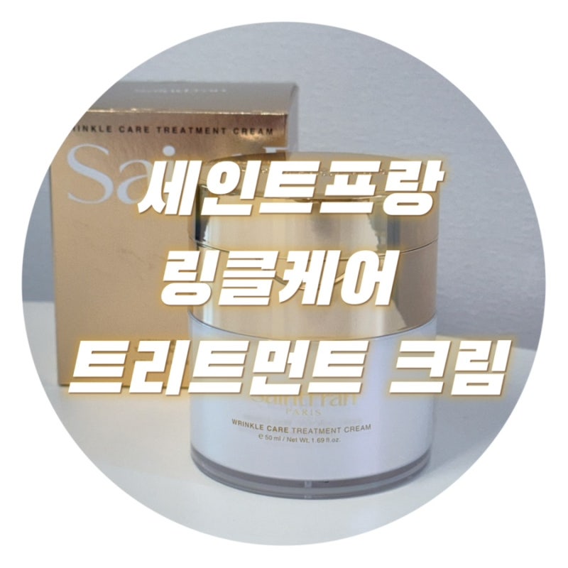 [뷰티/제품] 주름개선크림 세인트프랑 링클케어 트리트먼트 솔직후기