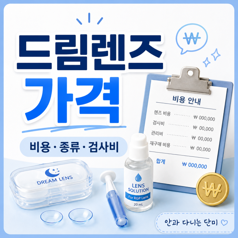드림렌즈 가격 얼마일까? 비용 차이와 종류·검사비까지 정리