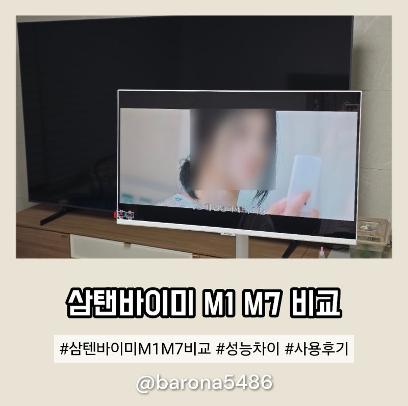 삼탠바이미 M1 M7 고민이라면? 실 사용 후기