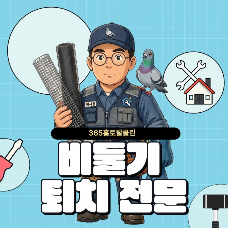 대구비둘기퇴치비용 합리적인 가격으로 꼼꼼하게 시공하는 업체 (대구 경산 출장 가능)