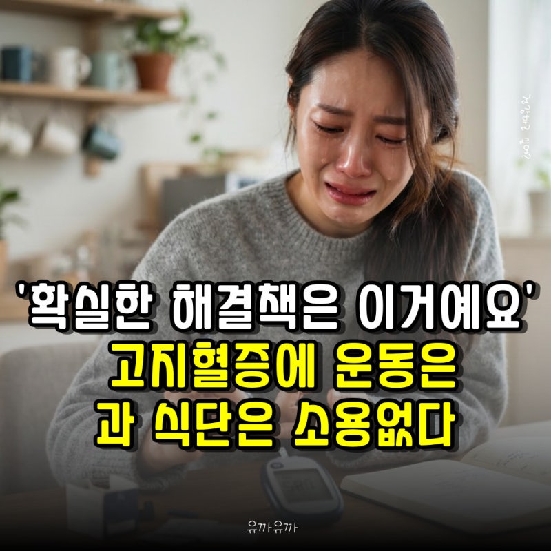 확실한 해결책은 이거예요.. 고지혈증에 운동은과 식단은 소용없다