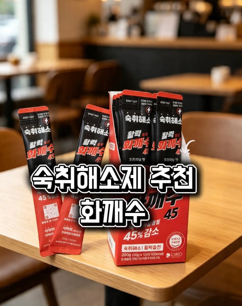 숙취해소제 추천 화깨수 솔직후기! 편의점 숙취음료로 술빨리깨는법