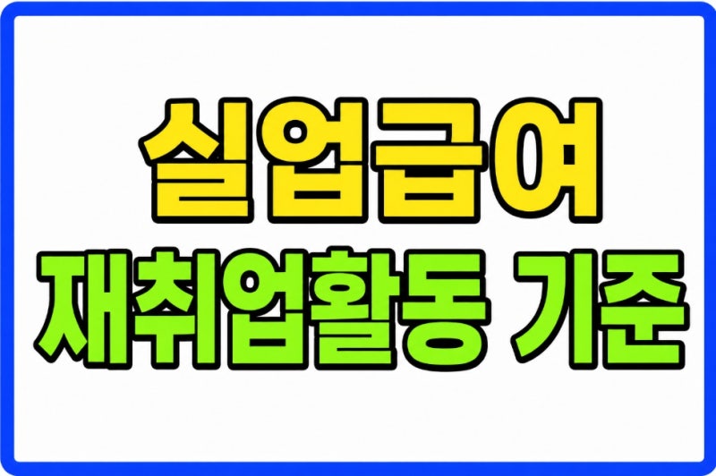 2026년 실업급여 4차 실업인정 수급자별 재취업활동 횟수 출석 기준 정리