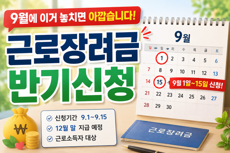 “9월에 이거 놓치면 아깝습니다” 근로장려금 반기신청, 신청일·지급액·지급일까지 한눈....