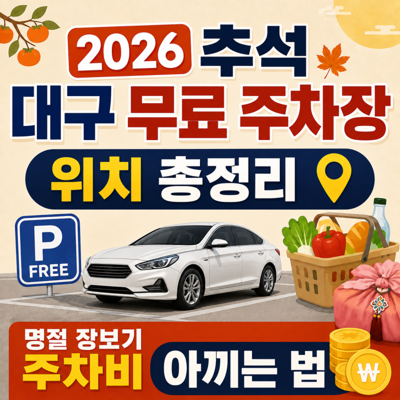 2026 추석 대구 무료 주차장 위치 총정리, 명절 장보기 주차비 아끼는 법
