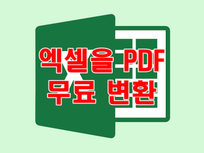 무료 엑셀 PDF 파일 변환 후 문서로 저장 하는 방법-엑셀로 가능하네!
