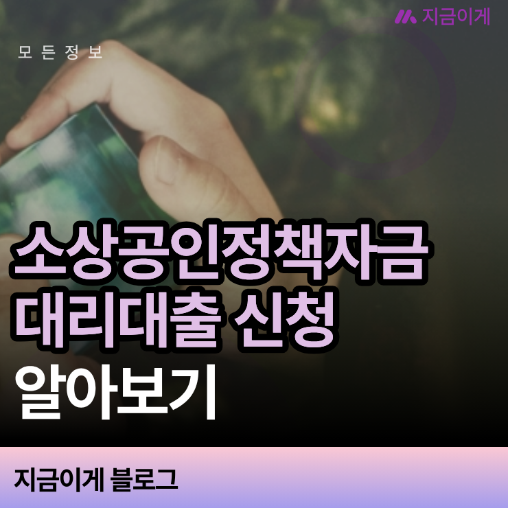 소상공인정책자금 대리대출 신청 자격 확인부터 확인서 발급 절차