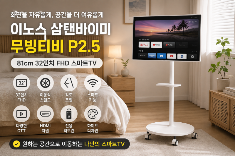 TV 이노스 삼탠바이미 무빙티비 81cm(32인치) 화이트 이동식 중소바이미 P2.5 침실 거실 최저가