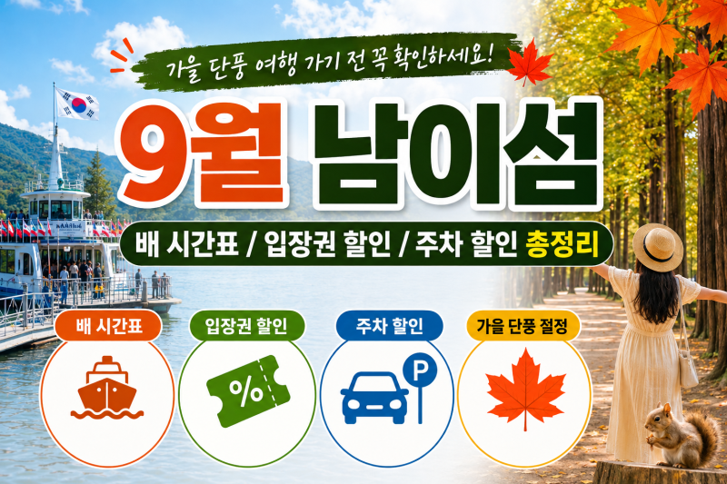 9월 남이섬 배 시간표 /입장권할인/주차할인 총정리(feat. 한여름 남이섬 후회한이유)