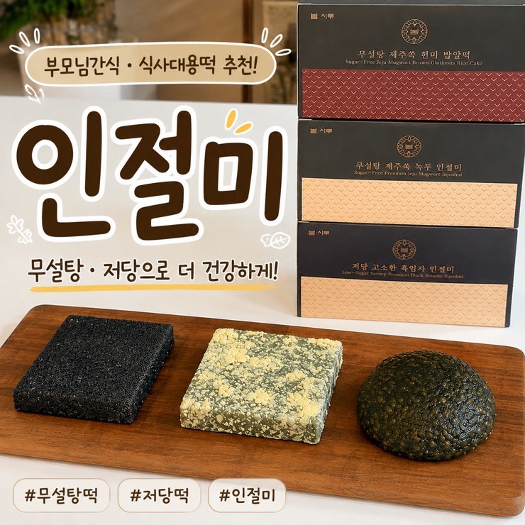 인절미 무설탕떡 저당떡 부모님간식 식사대용떡 봄시루