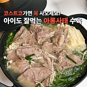 코스트코 가성비 소고기 아롱사태 활용 레시피 수육 갈비찜