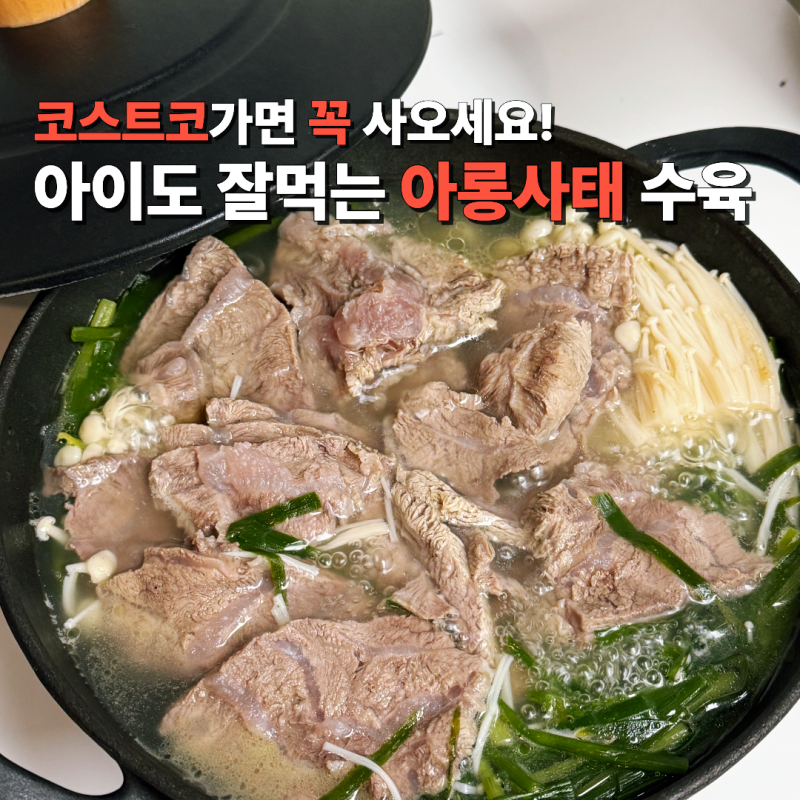 코스트코 가성비 소고기 아롱사태 활용 레시피 수육 갈비찜