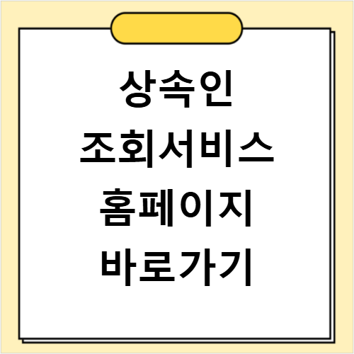 금융감독원 상속인 조회서비스 홈페이지 바로가기와 조회 방법