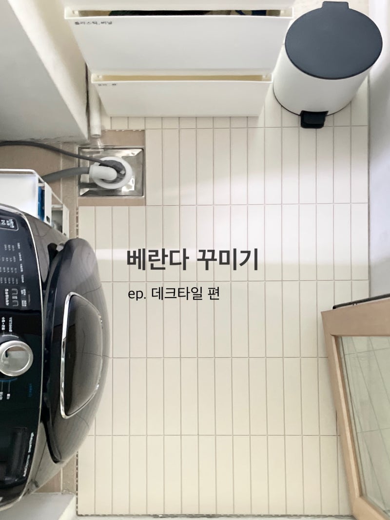 베란다 꾸미기 EP.1 내가 찾던 데코타일