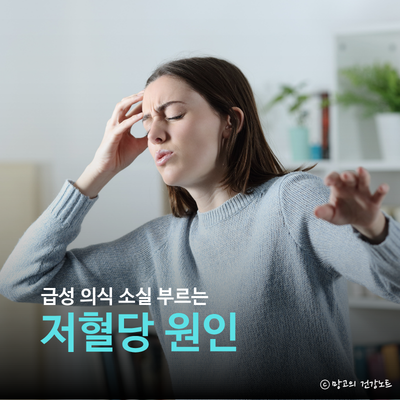 저혈당 증상 원인 수치 기준 및 대처법은?