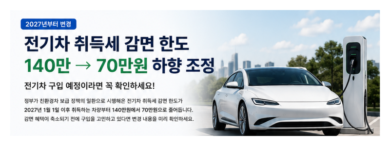 2027년 전기차 취득세 감면 축소, 140만원에서 70만원으로 줄어든다