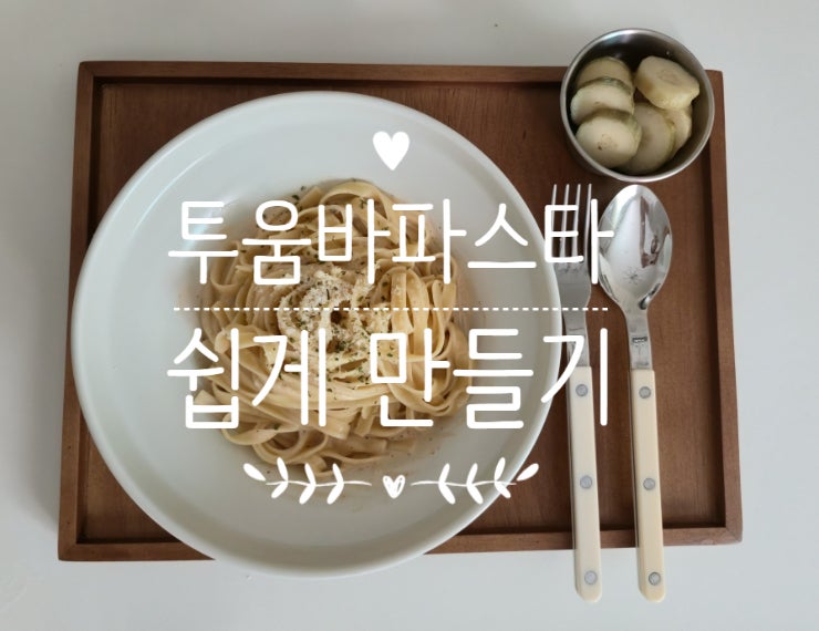 투움바파스타 만들기 이렇게 쉬웠어? 폰타나 소스로 집에서 만들어본 후기
