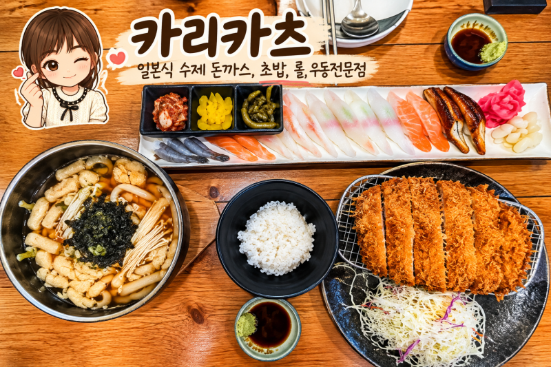 경주 돈까스 맛집 카리카츠, 현지인 단골집이라 따라갔다가 만족한 곳