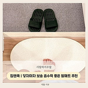 집앤콕 | 닿자마자 보송보송한 촉감과 뛰어난흡수력이 좋은 국내산 감성 발매트