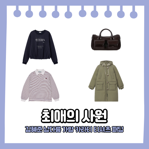 최애의 사원 김혜준 남다름 가방 옷 패딩 카키색 스트라이프 카라티 티셔츠 8회 패션 정보