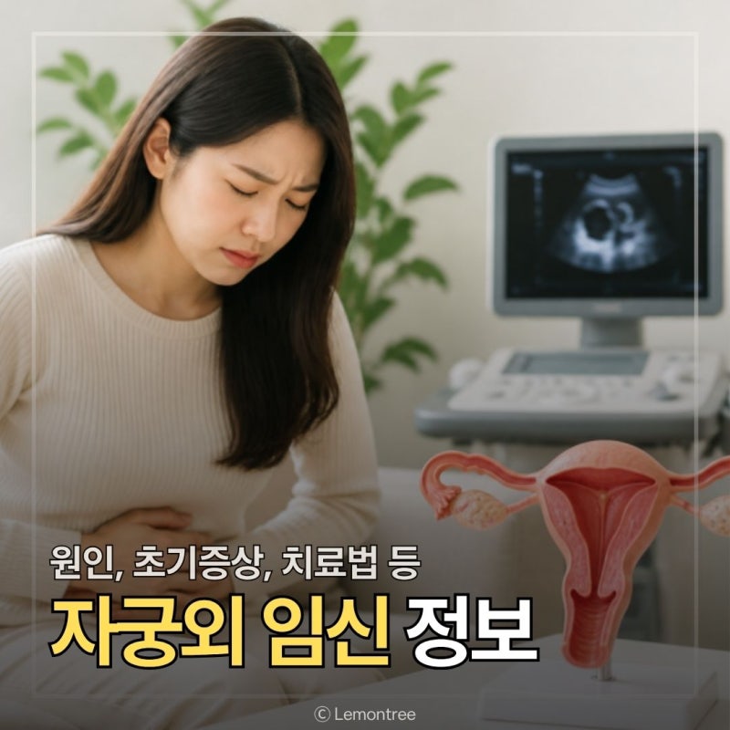 자궁외임신 원인과 증상, 위험한 이유와 치료방법 알아보기