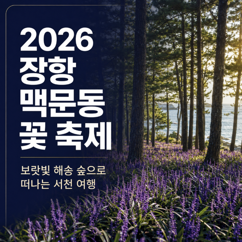 2026 장항 맥문동 꽃 축제 일정·주차·체험 총정리, 서천 가볼 만한 곳