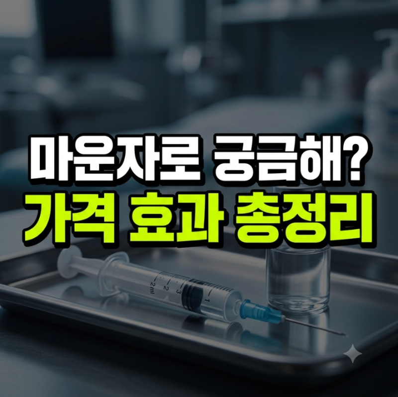 마운자로 가격 얼마일까? 마운자로 효과 후기 부작용 실비 쉽게 정리