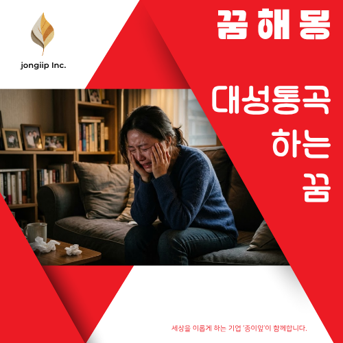 꿈에서 가슴 치며 대성통곡했는데… 이게 대박 길몽이라고요?! 억울함 폭발 꿈해몽.대성통곡....