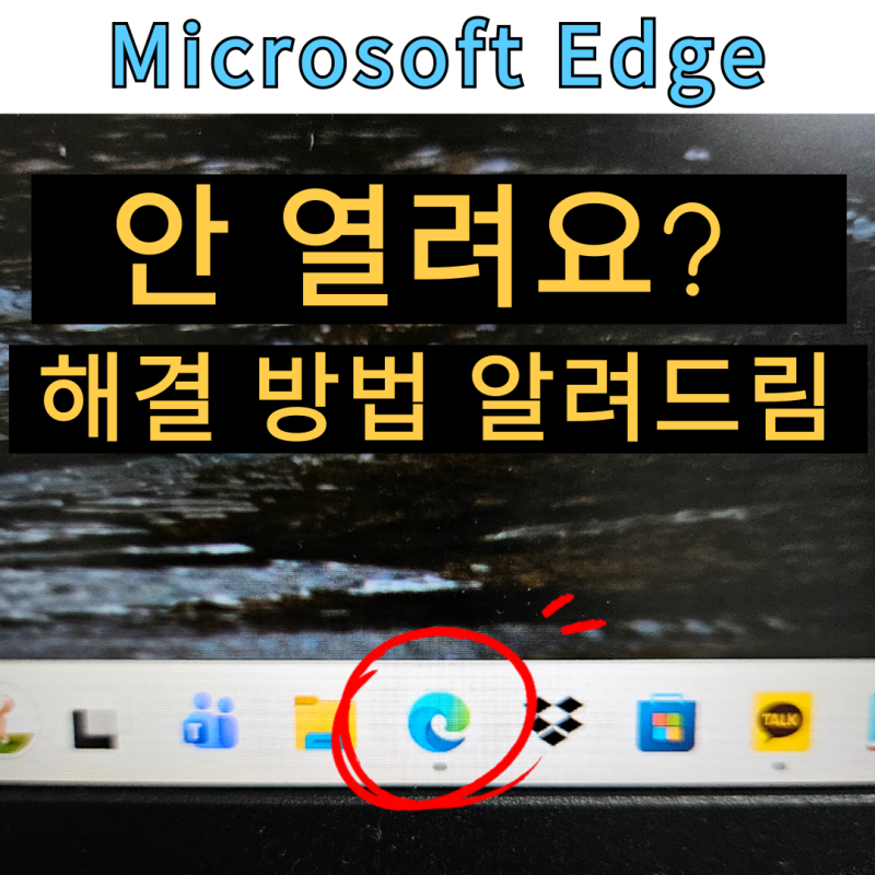 마이크로소프트 엣지 안열림 해결방법 Microsoft Edge