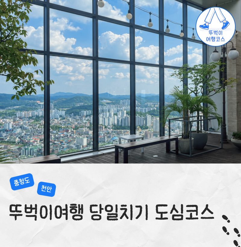 천안 당일치기 뚜벅이 여행 코스 가볼만한곳 추천 무료 전망대 전시